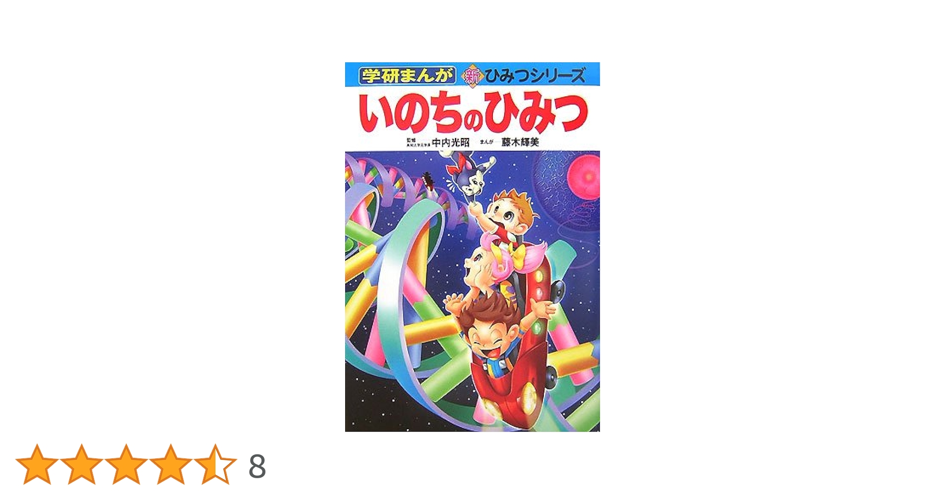 いのちのひみつ いのちのひみつ | シルバーナ・Q. モンタナーロ, Montanaro
