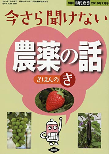 今さら聞けない農薬の話 きほんのき 2019年 07 月号 [雑誌]: 現代農業 別冊