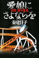 刑事　雪平夏見　愛娘にさよならを 4309020534 Book Cover