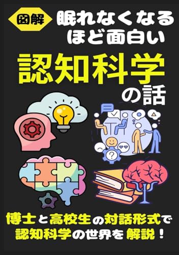 眠れなくなるほど面白い 図解 認知科学の話: こんな本が欲しかった！博士と高校生の対話形式で楽しく学べる入門書！【脳科学】【メタ認知】【集団心理】【勉強法】【認知バイアス】【言語学】【人工知能】様々なテーマが登場！