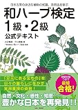 和ハーブ検定 1級・2級 公式テキスト: 日本古来の身近な植物の知識、活用法を学ぶ