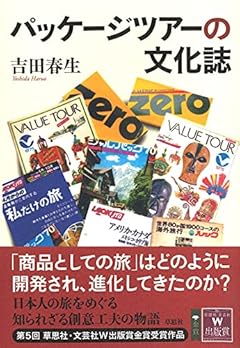 パッケージツアーの文化誌