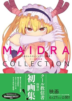 小林さんちのメイドラゴン公式ガイドブック メイドラ大全 (アクション