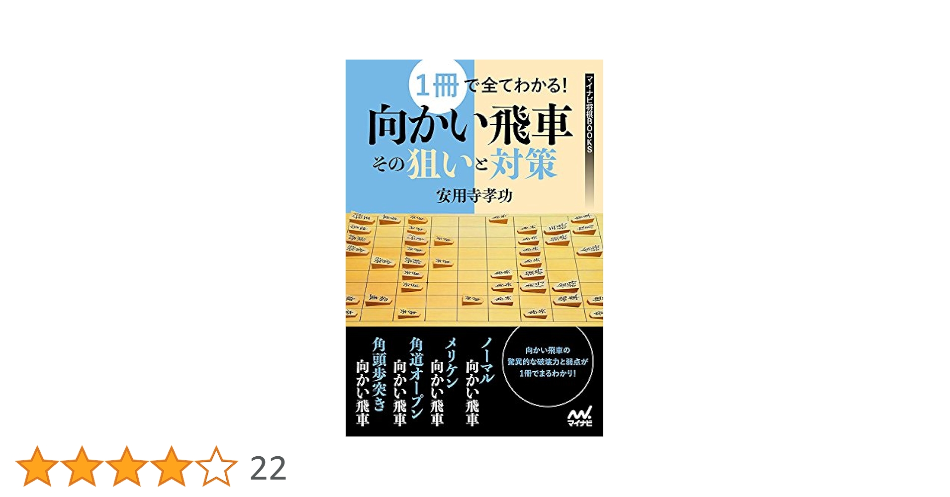 将棋・基本戦法まるわかり事典 居飛車編 (マイナビ将棋BOOKS) 将棋・基本戦法まるわかり事典 居飛車編 (マイナビ将棋BOOKS