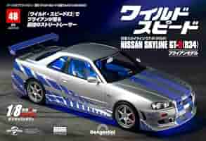 ワイルド・スピード GT-R(R34) 48号 [分冊百科] (パーツ付