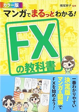 Amazon.co.jp: FX投資のすべてがマンガでわかる! ザイが作ったマンガ