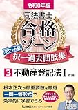 令和8年版 司法書士 合格ゾーン ポケット判 択一過去問肢集 3 不動産登記法I 令和8年版司法書士合格ゾーンポケット判シリーズ