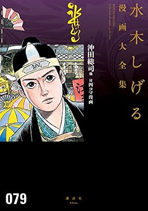 東西奇ッ怪紳士録［全］ 水木しげる漫画大全集 (コミッククリエイト