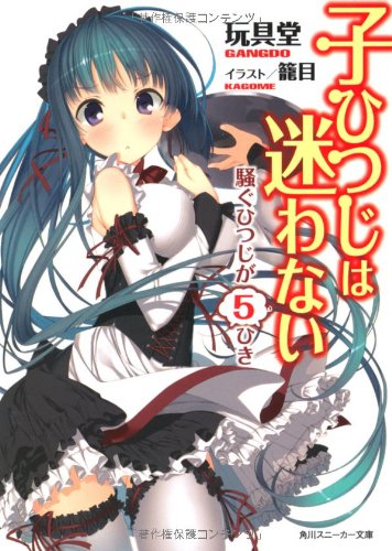 子ひつじは迷わない 騒ぐひつじが5ひき 角川スニーカー文庫 玩具堂 籠目 本 通販 Amazon 子ひつじは迷わない 騒ぐひつじが5ひき 角川スニーカー文庫 玩具堂 籠目 本 通販 Amazon