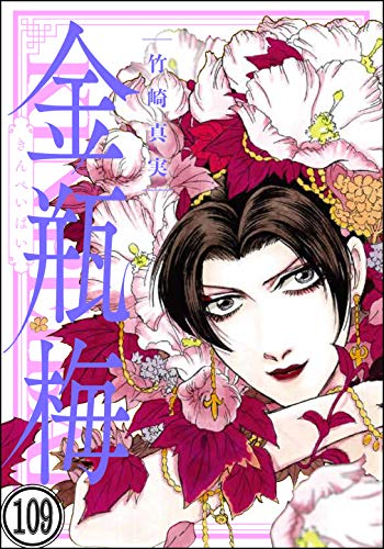 まんがグリム童話 金瓶梅 分冊版 第109話 竹崎真実 女性マンガ Kindleストア Amazon