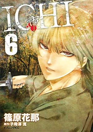 ICHI（1） (イブニングコミックス) | 篠原花那, 子母澤寛 | 青年