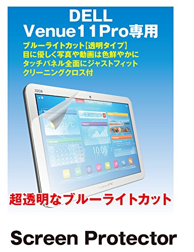 【ブルーライトカット 超透明(透過率:92%以上)】 Dell Venue 11 Pro 用 互換品 保護フィルム(ブルーライトカット・透明)