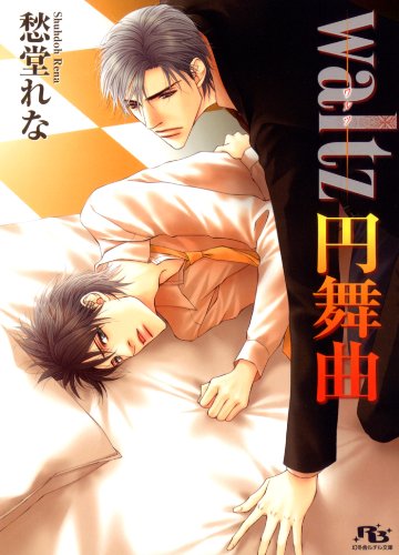 『waltz 円舞曲 [unisonシリーズ]』