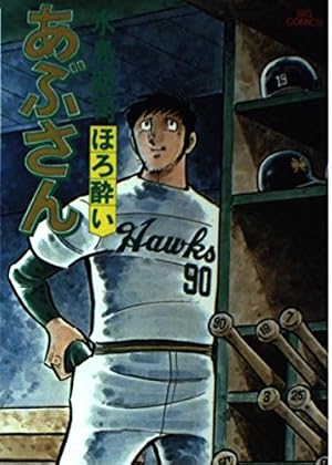 Amazon.co.jp: あぶさん: のんべ鷹 (1) (ビッグコミックス) : 水島