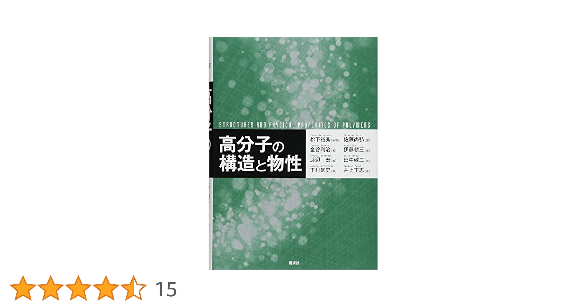 【中古】 高分子の構造と物性/講談社/松下裕秀 高分子の構造と物性 (KS化学専門書) | 松下 裕秀, 佐藤 尚弘
