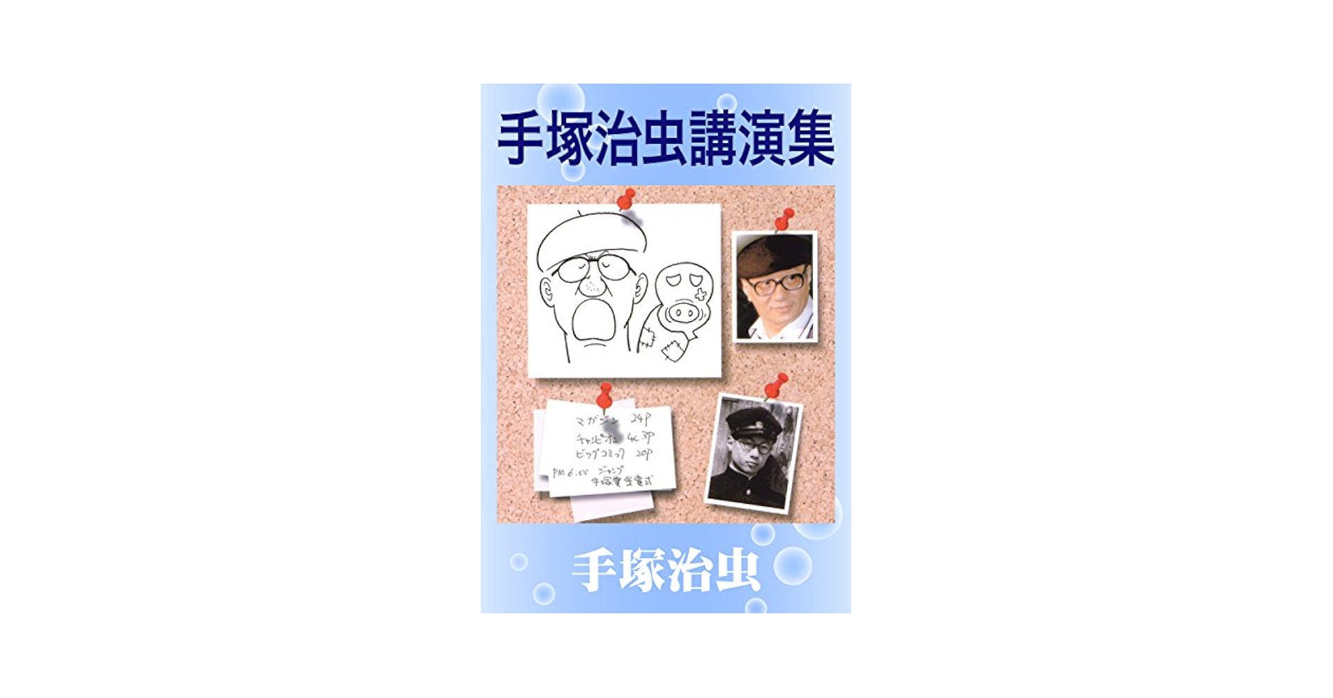 手塚治虫 未来への遺言 講演集◎全6巻 手塚治虫 未来への遺言 講演集◎全6巻