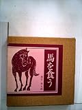 馬を食う (1984年)