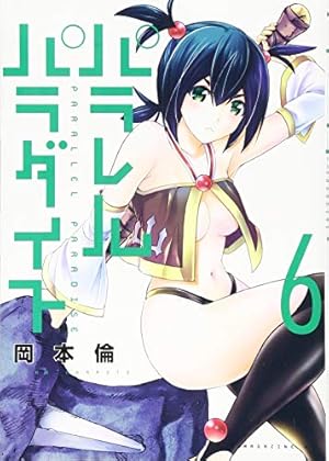 Amazon.co.jp: パラレルパラダイス(6) (ヤングマガジンコミックス