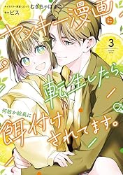 ヤンキー漫画に転生したら、何故か総長に餌付けされてます。: 3【電子