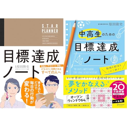 目標達成ノート 大人向け ＋ 中高生向けのサムネイル
