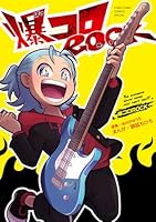 爆コロROCK