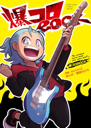『爆コロROCK』1巻