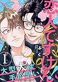 恋人ですけん！～大型犬は手が早い１ (caramel)