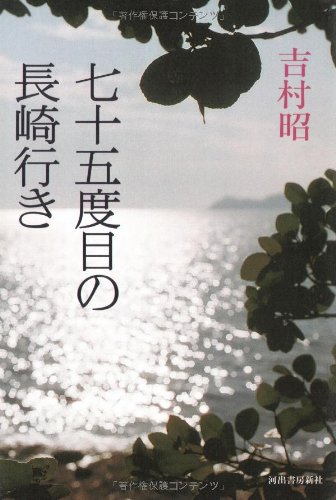 七十五度目の長崎行き 七十五度目の長崎行き