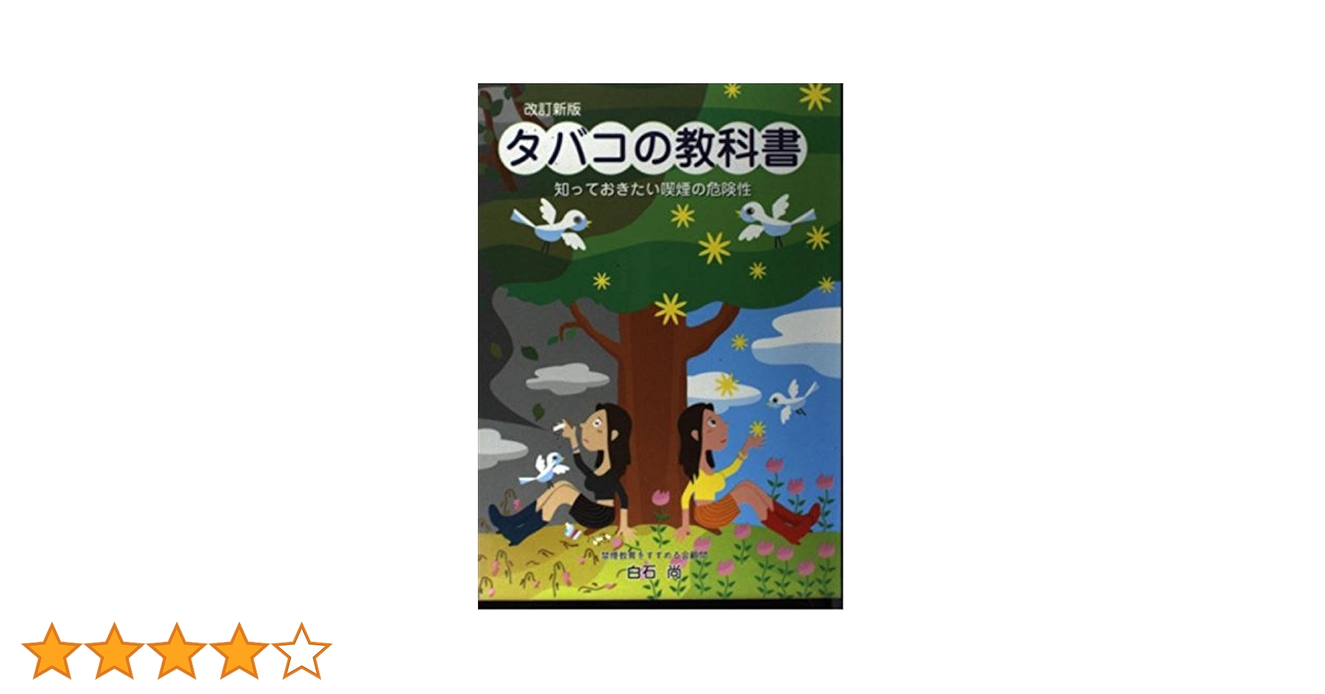【中古】 タバコの教科書 知っておきたい喫煙の危険性 改訂新版/福音社/白石尚 中古】 タバコの教科書 知っておきたい喫煙の危険性 改訂新版