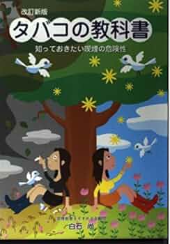 Amazon.co.jp: タバコの教科書: 知っておきたい喫煙の危険性