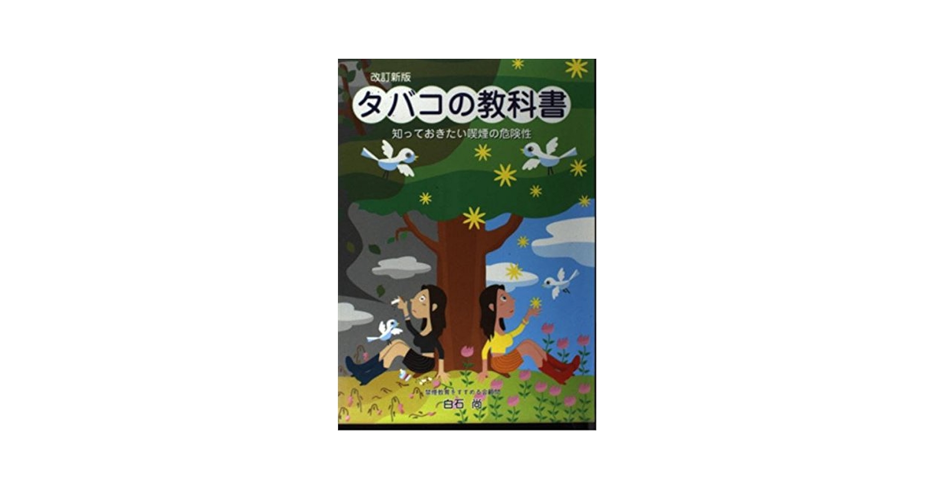 Amazon.co.jp: タバコの教科書: 知っておきたい喫煙の危険性