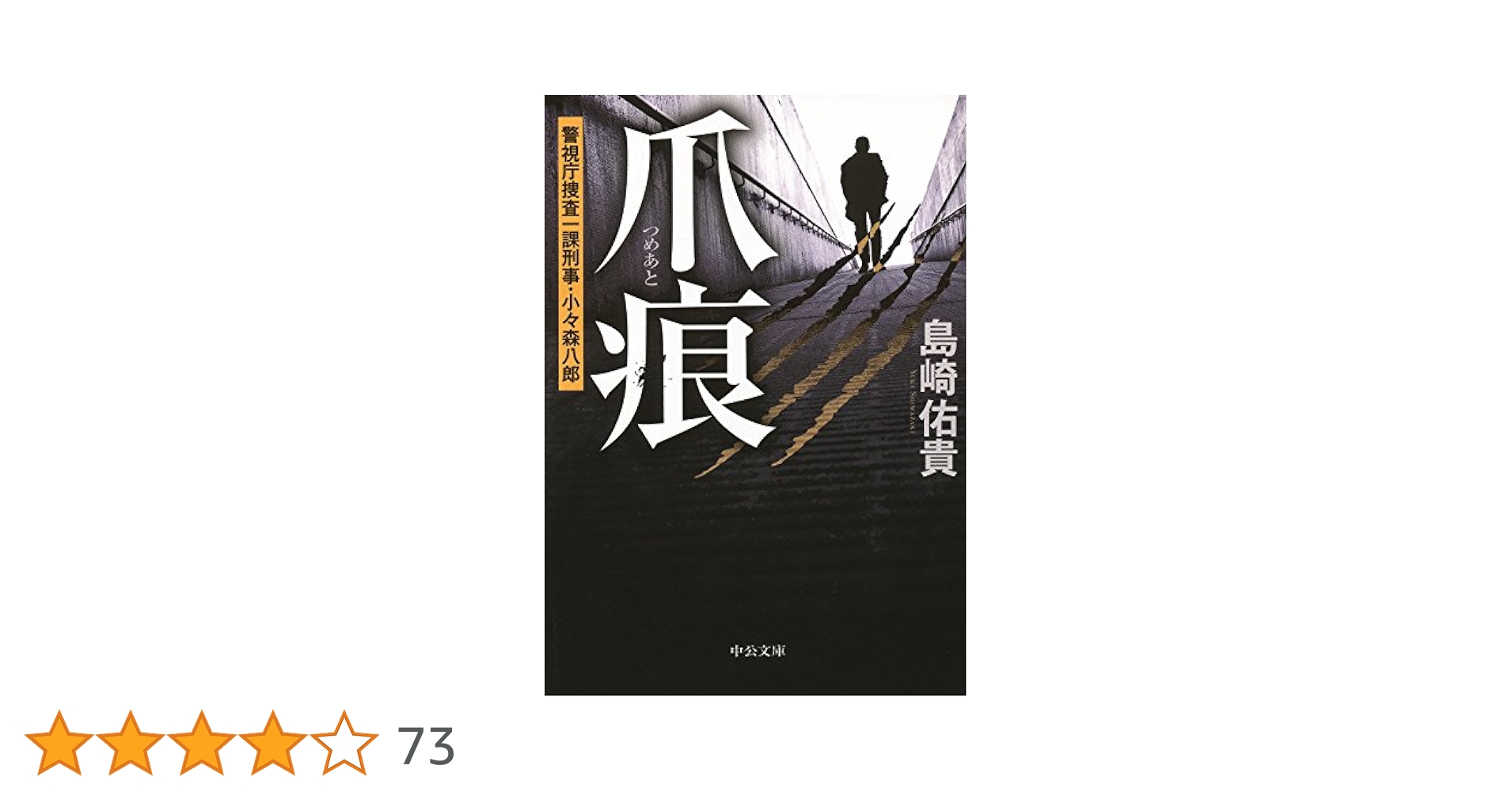 【中古】 爪痕 警視庁捜査一課刑事・小々森八郎/中央公論新社/島崎佑貴 Amazon.co.jp: 爪痕 - 警視庁捜査一課刑事・小々森八郎 (中公