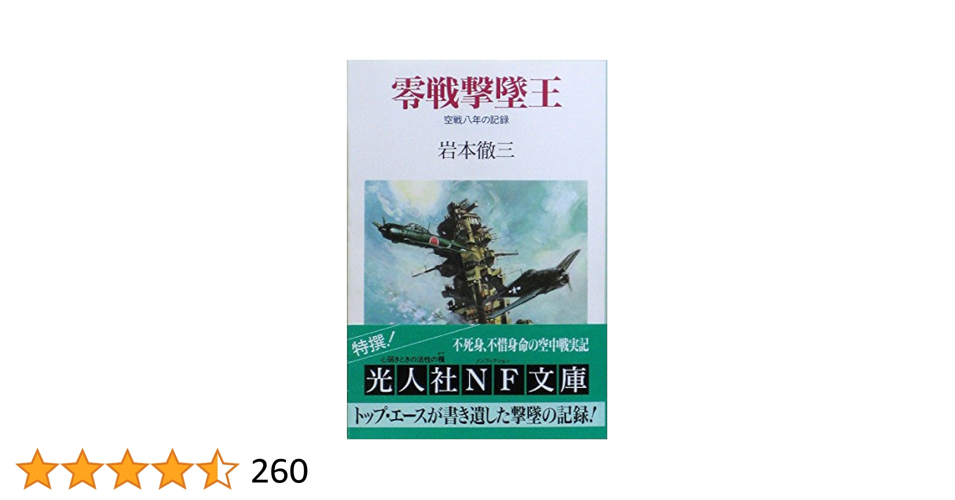 零戦撃墜王: 空戦八年の記録 (光人社ノンフィクション文庫 50