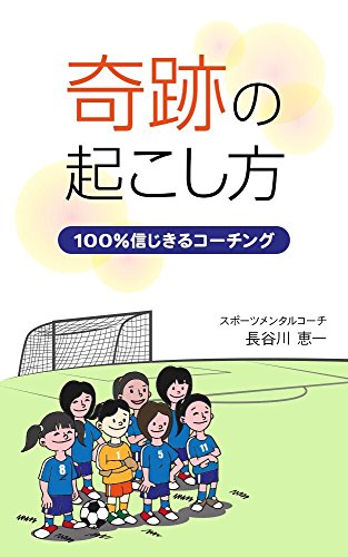 オライリー 無料電子書籍 奇跡の起こし方 : 100% 信じきるコーチング バイ