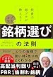 セール中のKindle本21:投資の超プロが教える! カブ先生の「銘柄選び」の法則
