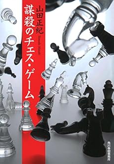 謀殺のチェス ゲーム 感想 レビュー 読書メーター 謀殺のチェス ゲーム 感想 レビュー 読書メーター
