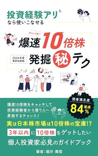 爆速10倍株の発掘テクニック: 【完全版】