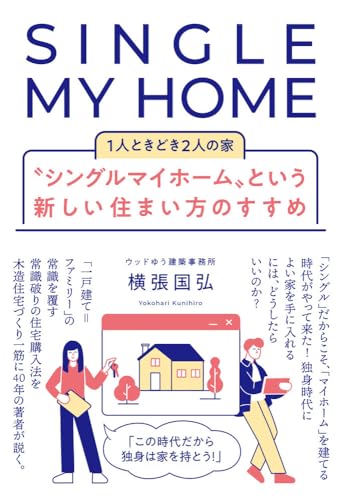 〝シングルマイホーム〟という新しい住まい方のすすめ 1人ときどき2人の家