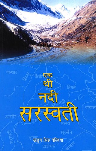 EK THI NADI SARASWATI (in Hindi)