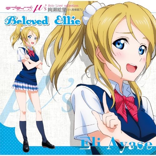 Amazon Musicで絢瀬絵里 (CV.南條愛乃)のラブライブ！ Solo Live