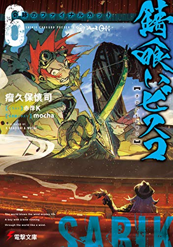 無料電子書籍アプリ 錆喰いビスコ6 奇跡のファイナルカット (電撃文庫) バイ