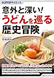 SUPERサイエンス 意外と深い! うどんを巡る歴史冒険