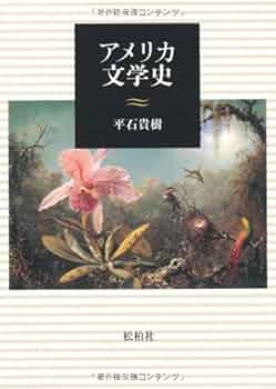 総説アメリカ文学史　資料編 総説アメリカ文学史 - 研究社