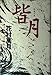 皆月