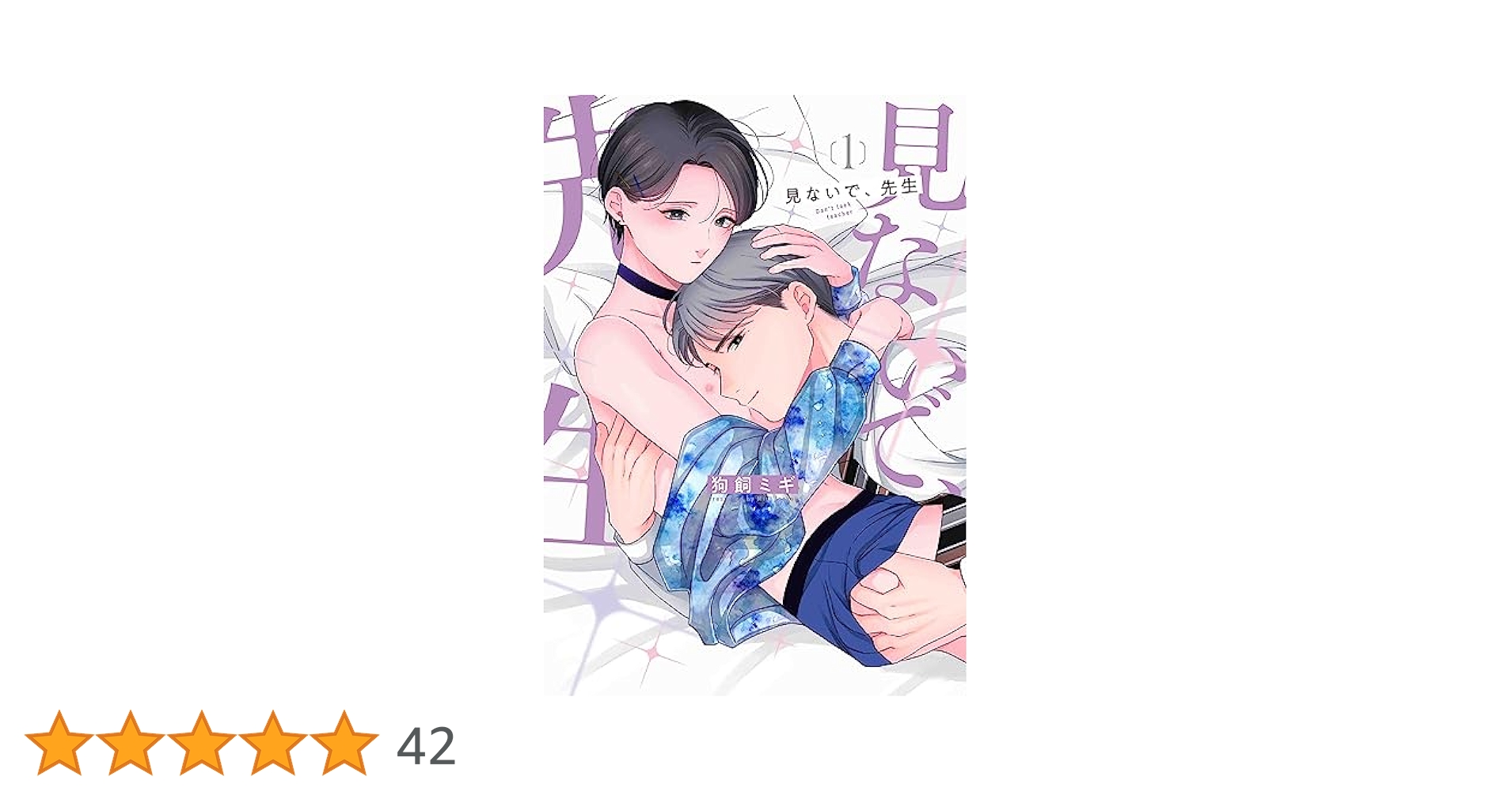 見ないで、先生　1、2巻　　　狗飼ミギ先生 51hwHFXG44L.jpg_BO30,255,255,