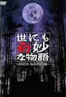 Amazon.co.jp: 世にも奇妙な物語 2006秋の特別編 [レンタル落ち
