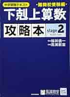 下剋上算数 基礎編*難関校受験編*攻略本 下剋上算数 攻略本 難関校受験編 stage2 | 桜井信一, 馬渕教室