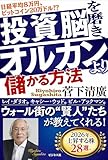 投資脳を磨き、オルカンより儲かる方法 by みんな本や雑誌が大好き！?
