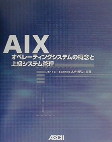 AIX-オペレーティングシステムの概念と上級システム管理 (アスキー
