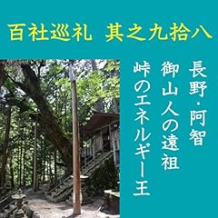 『高橋御山人の百社巡礼／其之九拾八　長野・阿智　御山人の遠祖　峠のエネルギー王』のカバーアート